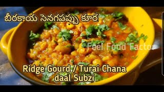 బీరకాయ సెనగపప్పు కూర #Turai Chana Daal Sabzi | Ridge Gourd Curry ₹Vegan Recipes #beerakaya