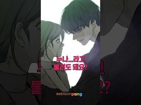 섹시 연하남 등장! #웹툰 #웹툰리뷰 #웹툰추천 #webtoon