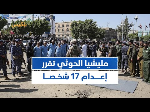 محاكم أم فرق إعدام مليشيا الح وثي تقرر إع دام 17 شخصا بعد محاكمة شكلية المساء اليمني