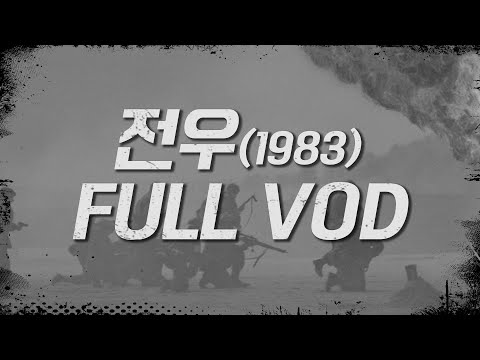 [전체회원전용] 전우(1983년) 1회 <strong>FULL</strong> VOD(<strong>11월</strong> 추가 작품✨️) ㅣ KBS방송