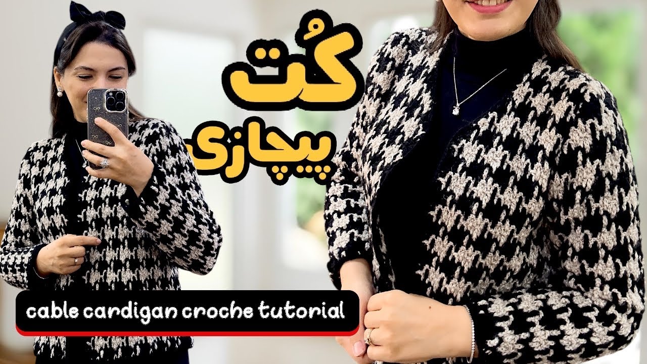 آموزش کامل کت پیچازی با قلاب | از پایه تا اتصال حرفه‌ای (گام‌به‌گام)Step-by-Step Beginner to Pro