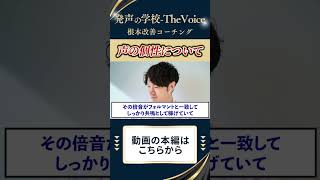 【倍音克服⑤】通る声を稼ぐ方法3選「倍音一致」 #ミックスボイス #フォルマント