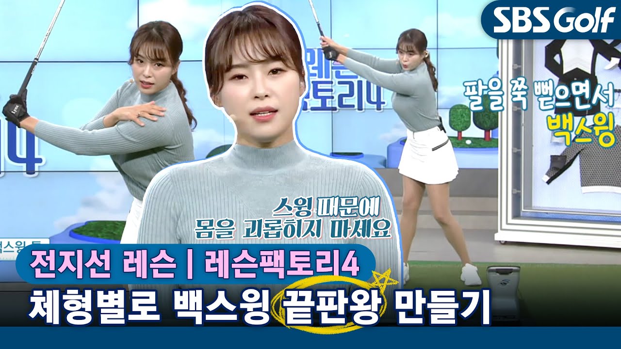 [레슨팩토리 전지선] 체형 별 예쁜 백스윙 만드는 방법