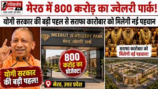 मेरठ में 800 करोड़ का ज्वेलरी पार्क! योगी सरकार की बड़ी पहल से सराफा कारोबार को मिलेगी नई पहचान