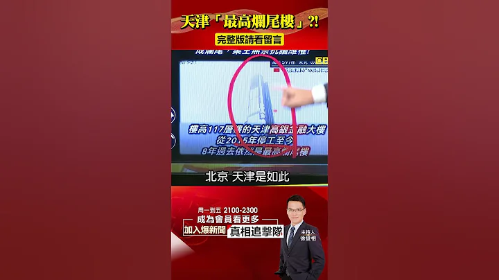 天津“最高烂尾楼”8年未完工！上海商场全空“人跑光”...经济回不去了？！@57BreakingNews #shorts #中国房地产 #烂尾楼 - 天天要闻