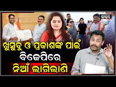 ଖୁସୁବୁ ଓ ପ୍ରକାଶଙ୍କ ପାଇଁ ବିଜେପିରେ ନିଆଁ ଲାଗିଲାଣି, ଚର୍ଚ୍ଚା ହେଉଛି ଖୁସୁବୁ କୋଟିପତି!