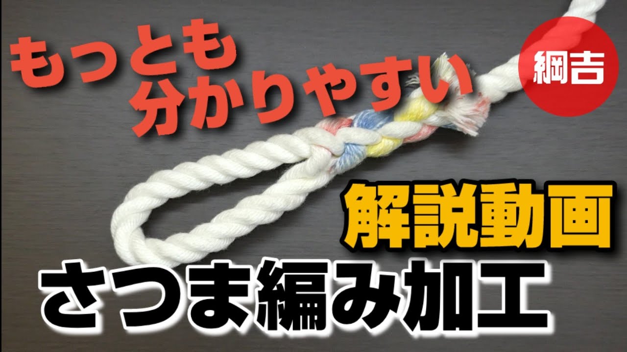 もっとも分かりやすい【さつま編み加工】解説動画  綱吉Tsunayoshi やさしいロープワーク