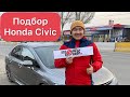 Подбор Honda civic 8 /Хонда Цивик 8