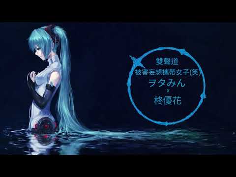 《ヲタみん/柊優花》 被害妄想攜帶女子(笑)