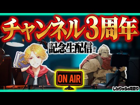 【全体配信】チャンネル3周年記念配信!