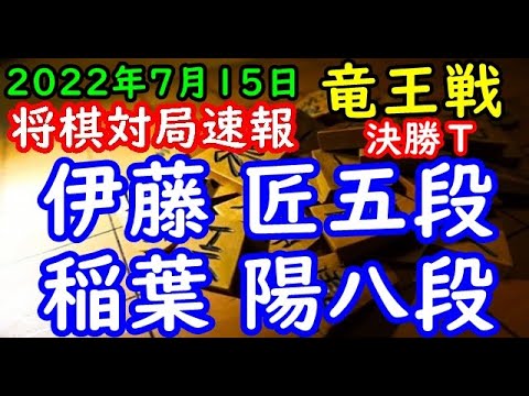 将棋対局速報▲伊藤 匠五段ー△稲葉 陽八段 第35期竜王戦決勝トーナメント[角換わり]