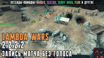 ПРО-ЛЯМБДЕРЫ ИГРАЮТ 2х2х2х2 в Lambda Wars [запись матча без голоса]