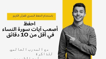 احفظ آية المحرمات على الرجل من النساء في سورة النساء كما تحفظ اسمك في أقل من 10 دقائق 💪👍👏