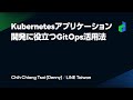 Kubernetesアプリケーション開発に役立つGitOps活用法 -日本語版-