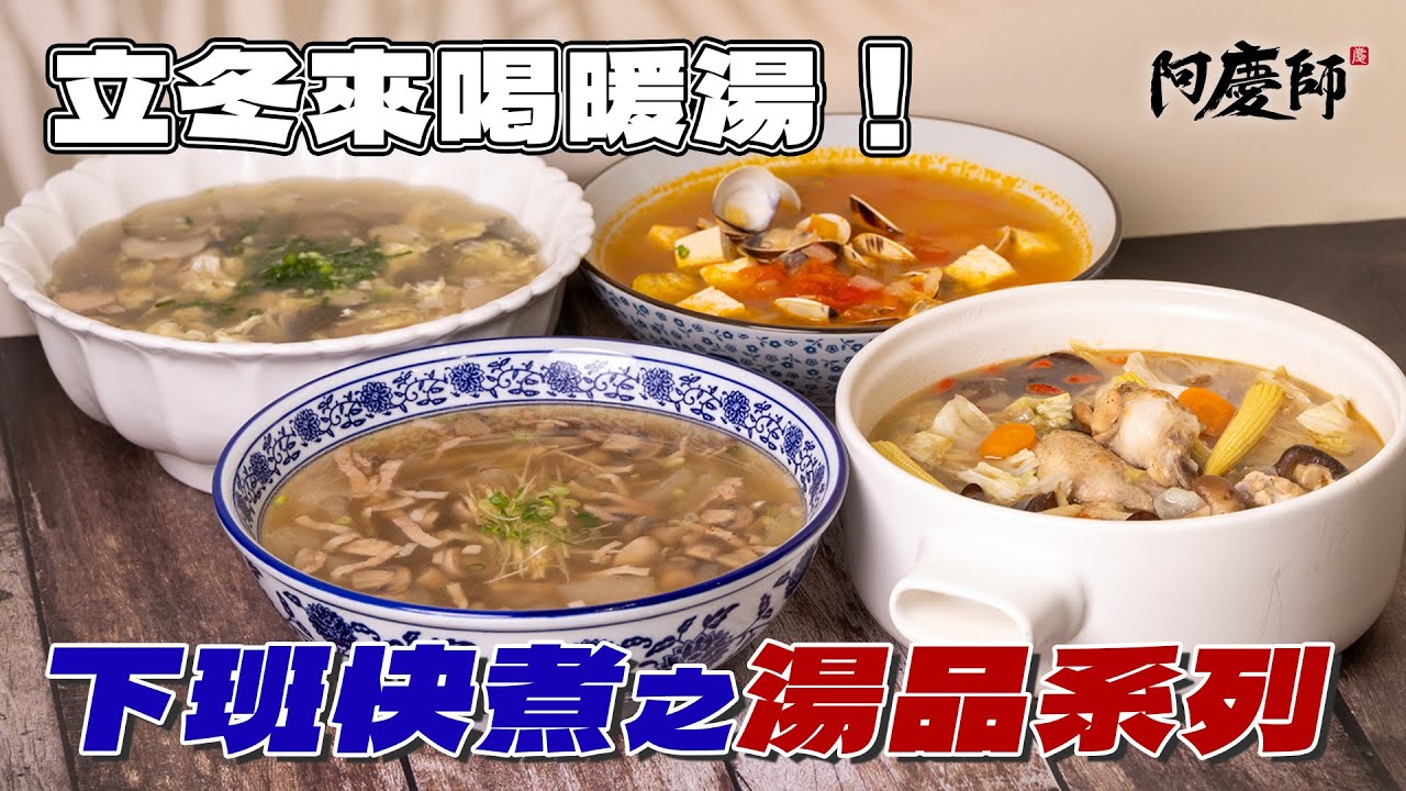 【下班快煮之湯品系列】立冬一起喝暖湯，煮湯不再是複雜費時的一件事，每天一碗不重複！這四道不用燉煮、簡單又好喝！｜阿慶師