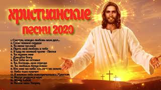 Top христианские песни 2020 - красивые песни хвалы и поклонения - Христианская Музыка плейлист