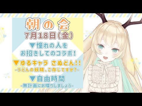 【朝枠】7月18日（金)　贅沢な #メス堕ち教室 を振り返る ＆ さぬどん！-可愛くて優しいうどんの妖精-　#23【#月野木チロル/Vtuber】