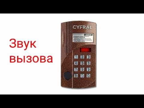 Домофоны. Звуки домофона Cyfral(цифрал) ccd 20. - YouTube