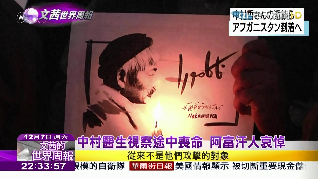 19 12 07 文茜世界周報 來自福岡的中村哲與阿富汗結下不解之緣 Youtube 19 12 07 文茜世界周報 來自福岡的中村哲與阿富汗結下不解之緣 Youtube