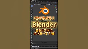 【1分でわかるblender】空き缶をぶっ潰〜すっ！！！　#blenderチュートリアル #blender初心者 #blender入門 #vfx #3dモデリング　