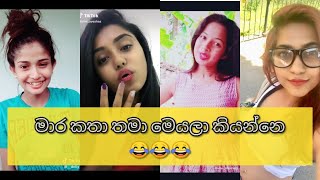 Tik tok funny 😂 || Sinhala tik tok || Sri lanka funny tik tok|2020