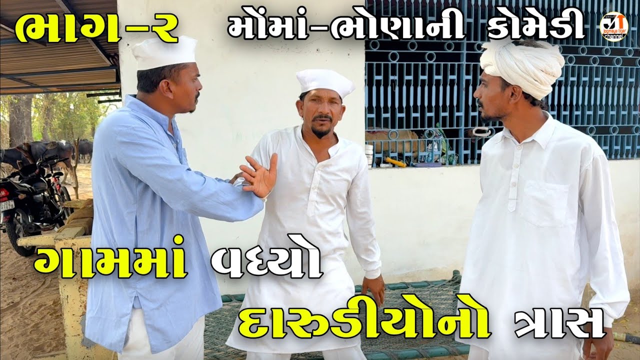 ગામમાં વધ્યો દારુડીયોનો ત્રાસ ભાગ-૨ | GAAM MA VADHYO DARUDIYONO TRAAS | JOGMAYA TIGER COMEDY 