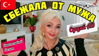 картинка: 10.12.24. 🇹🇷ТУРЦИЯ/АНТАЛЬЯ. 🤦🏼‍♀️‼️ СБЕЖАЛА ОТ ТУРЕЦКОГО МУЖА. ❌️ИСТОРИЯ ОТ ЗРИТЕЛЬНИЦЫ.