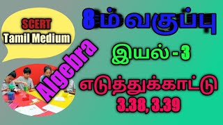TN samacheer 8th maths Chapter 3 Algebra, Identities and Factorisation, Examples - 3.38,3.39