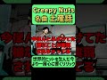Creepy Nutsの名曲「土産話」がヤバい Bling-Bang-Bang-Born世界的ヒットの今聴くとより沁みる... #shorts