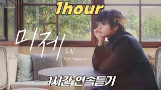 [straykids] 아이엔(I.N) (feat.현진 (hyunjin)) “미제(untitled)” 1hour (1시간 듣기) | 슼즈레코드 | skz-record