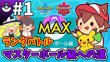 ポケモン ランクマ 1 ぽこにゃんがランクマでマスターボール級を目指す ゆっくり実況 Mp3 ポケモン ランクマ 1 ぽこにゃんがランクマでマスターボール級を目指す ゆっくり実況 Mp3