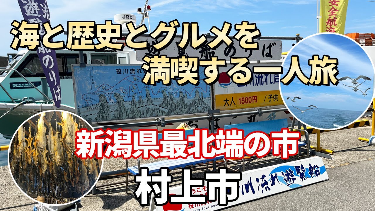 新潟県最北端の街「村上市」の見どころを満喫する一人旅／笹川流れ／鮭の町