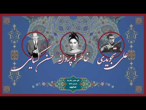 برنامه گل ها گل های رنگارنگ شماره 102 خاطره پروانه حسن کسایی علی تجویدی و شنگرفی همایون