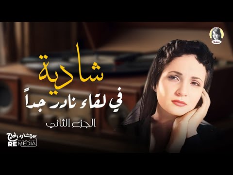 شادية في لقاء نادر جدا الجزء الثاني