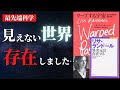 【人生変わる】異次元世界は存在しました...「超弦理論」と「ブレーンワールド」を知れば「次元を変える方法」が見えてくる『ワープする宇宙 5次元時空の謎を解く』by リサ・ランドール