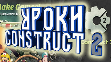уроки по Construct 2 Лист событий ( спрайты)