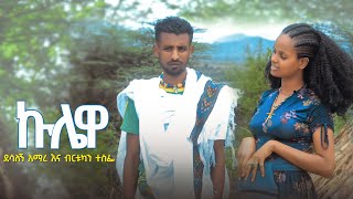 ደሳለኝ አማረ እና ብርቱካንተስፌ#ኩሌዋ Desalegn Amar and Birtukan_Kuliwa_New Ethiopian Music 2024(Official Video)
