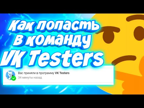 🔥КАК ВСТУПИТЬ В КОМАНДУ VK TESTERS??? 🔥