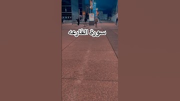 قال رسول الله صلى الله عليه وسلم: من قرأ سورة (القارعة)📖ثقل الله بها ميزانه يوم القيامة #اكسبلور