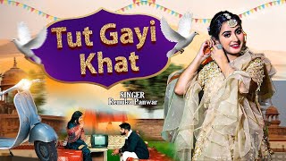 Renuka Panwar | TUT GAYI KHAT | Ishant Rahi | Sumer Rajput | Divya jangir #New Haryanvi Song 2023