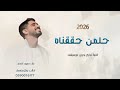 حلمنا قد حققناه بدون موسيقى اغنية تخرج 2026 حمود الخضر