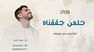 حلمنا قد حققناه بدون موسيقى  اغنية تخرج       حمود الخضر  سمعها