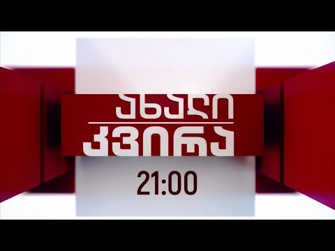 „ახალი კვირა“ - 23 ივნისს, 21:00 საათზე