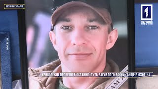 Без коментарів: Кривий Ріг простився із загиблим в боях на Луганщині воїном Андрієм Охотіним
