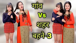 शहर की छोटी बहन गाँव की बड़ी बहन -3 | City Sister Vs Village Sister | DILWALE FILMS