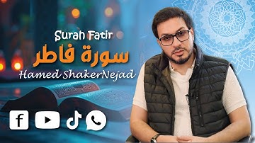 035 Surah Fatir (Originator) | حامد شاکر نژاد | Hamed Shakernejad | سورة فاطر