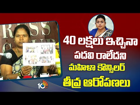 Puturu Municipal Councillor | 40 లక్షలు ఇచ్చినా పదవి రాలేదని మహిళా కౌన్సిలర్‌ తీవ్ర ఆరోపణలు | 10TV