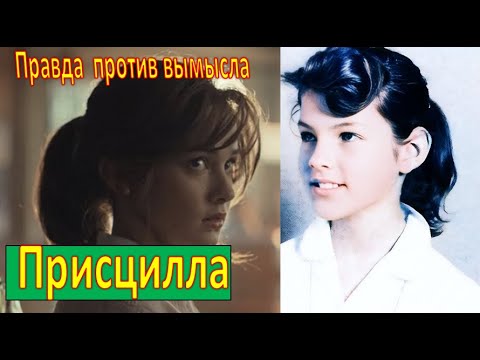 Присцилла. Элвис и я. Фильм и реальная история