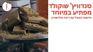 סנדוויץ’ שוקולד מפתיע במיוחד