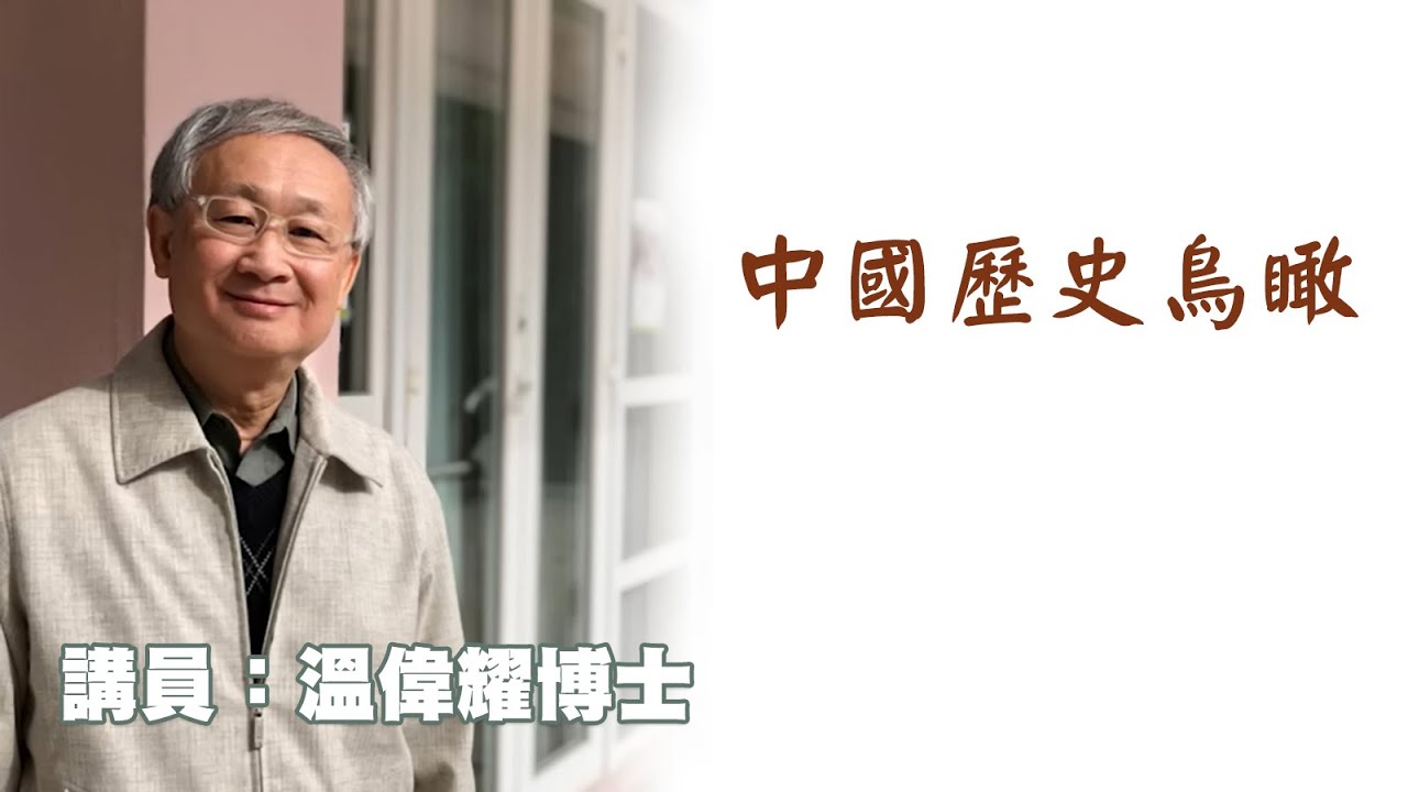 中國歷史鳥瞰（講員：温偉耀博士）